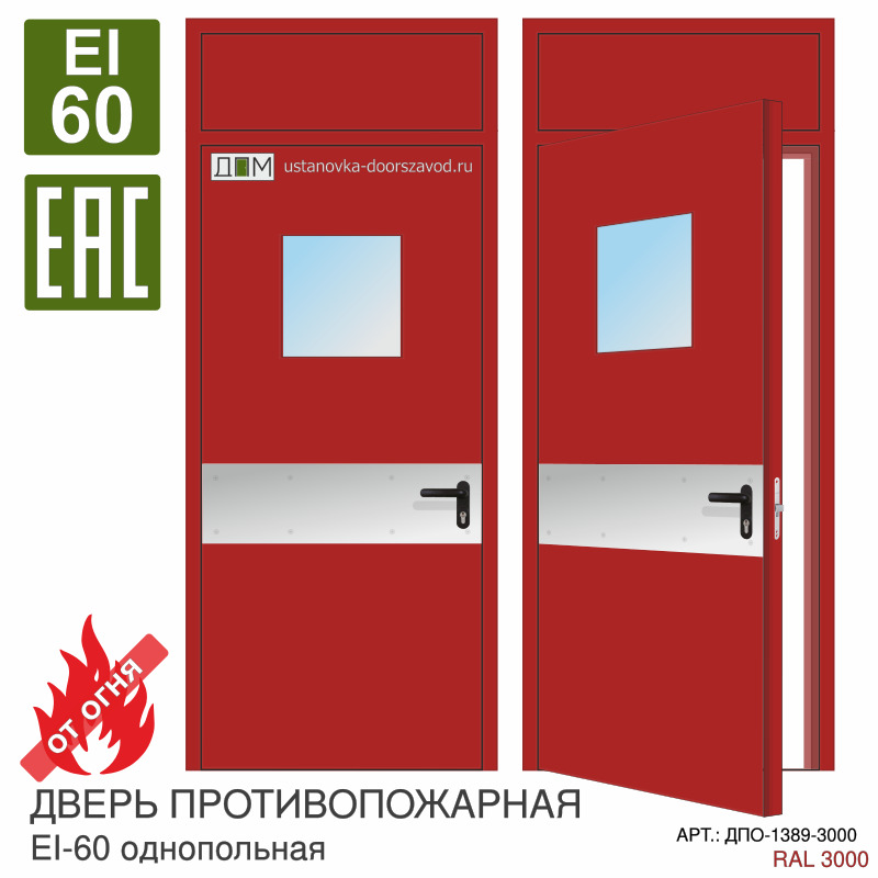Дверь противопожарная EI-60, квадратное остекление, отбойник у ручки, скрытые петли, фрамуга глухая