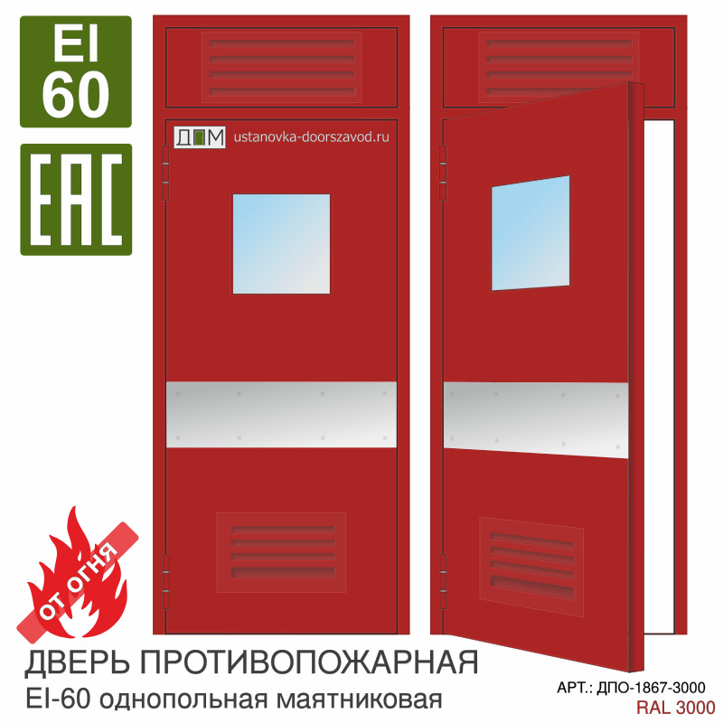 Дверь противопожарная EI-60, решётка снизу, квадратное остекление, отбойник у ручки, маятниковая, фрамуга с решёткой