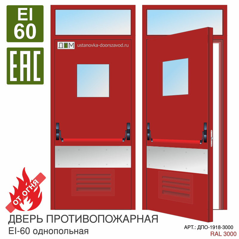 Дверь противопожарная EI-60, решётка снизу, квадратное остекление, ручка пуш бар, отбойник под ручкой, скрытые петли, фрамуга с остеклением