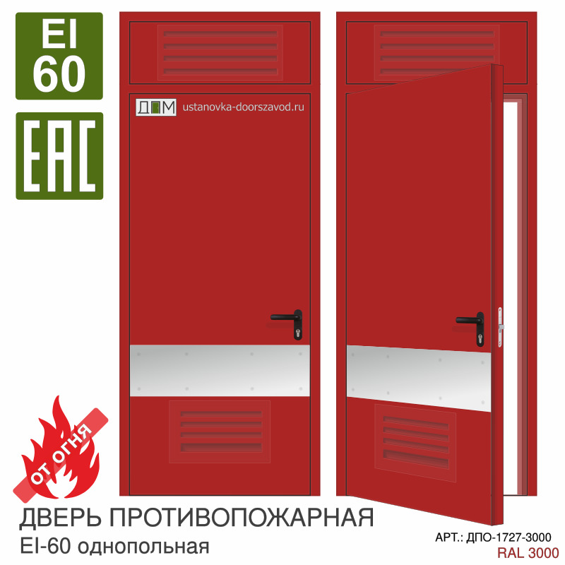 Дверь противопожарная EI-60, решётка снизу, отбойник под ручкой, скрытые петли, фрамуга с решёткой