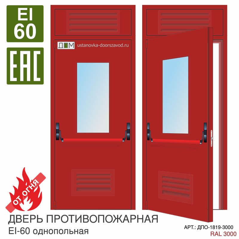 Дверь противопожарная EI-60, решётка снизу, прямоугольное остекление, ручка пуш бар, петли "Барк", фрамуга с решёткой