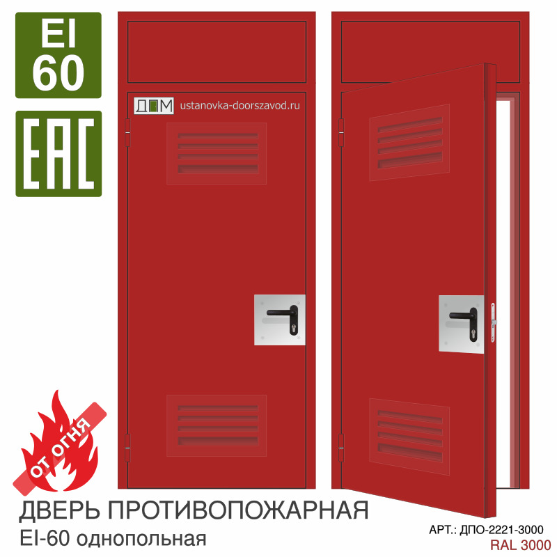 Дверь противопожарная EI-60, решётка снизу, решётка сверху, маленьким отбойник у ручки, фрамуга глухая