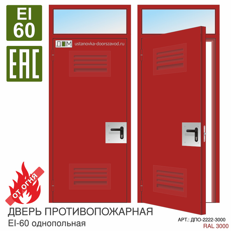 Дверь противопожарная EI-60, решётка снизу, решётка сверху, маленьким отбойник у ручки, фрамуга с остеклением