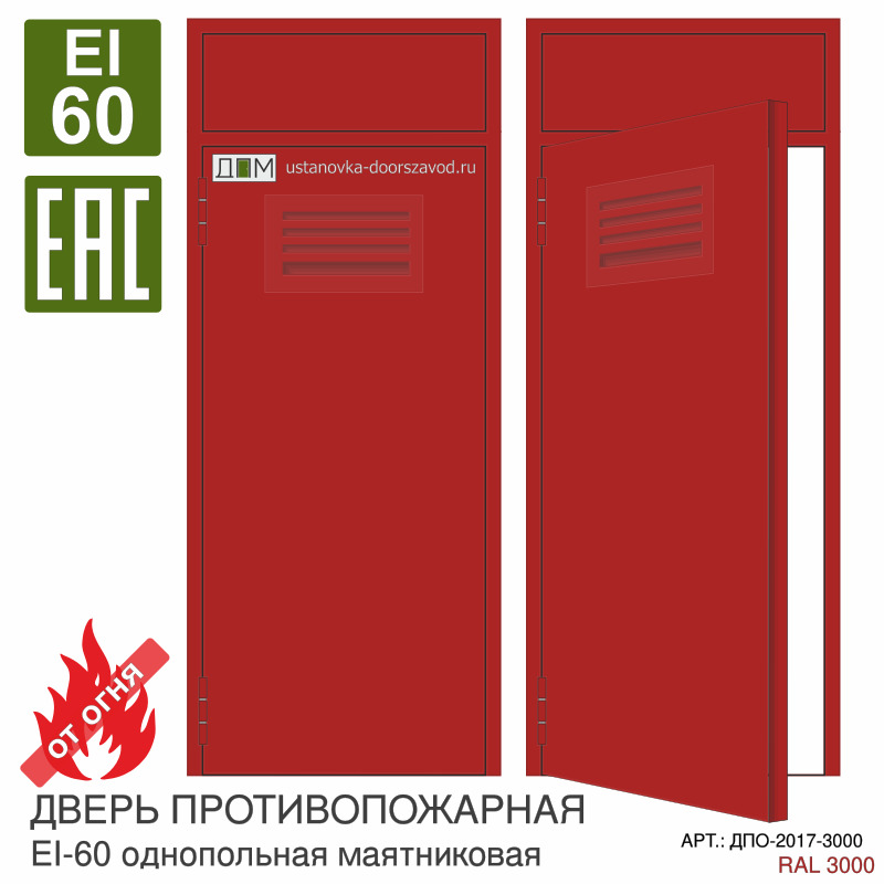 Дверь противопожарная EI-60, решётка сверху, маятниковая, фрамуга глухая