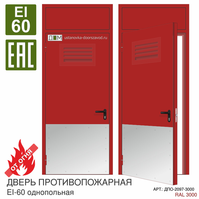Дверь противопожарная EI-60, решётка сверху, отбойник нижний огромный, фрамуга глухая