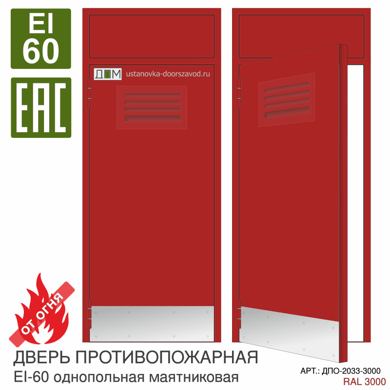 Дверь противопожарная EI-60, решётка сверху, отбойник внизу, маятниковая, фрамуга глухая