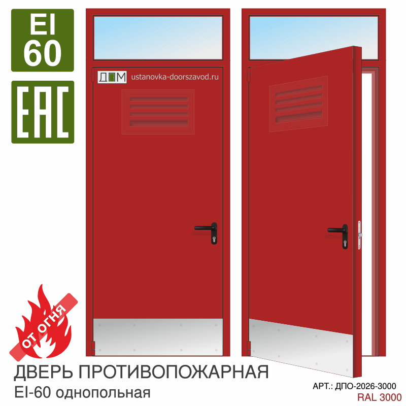 Дверь противопожарная EI-60, решётка сверху, отбойник внизу, петли "Барк", фрамуга с остеклением