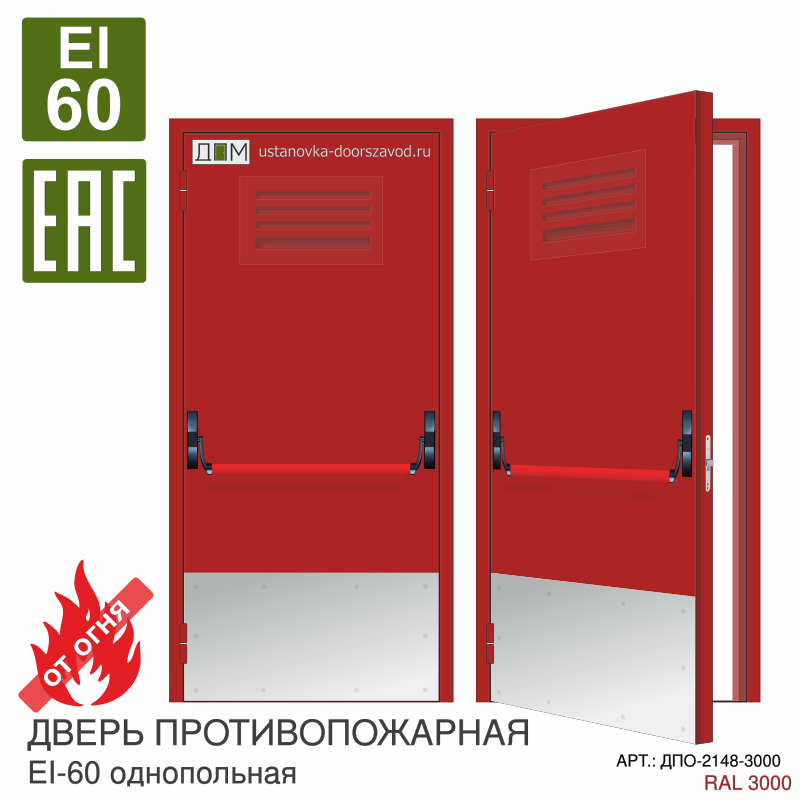 Дверь противопожарная EI-60, решётка сверху, ручка пуш бар, отбойник нижний большой