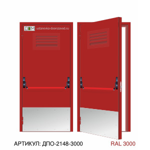 Дверь противопожарная EI-60, решётка сверху, ручка пуш бар, отбойник нижний большой