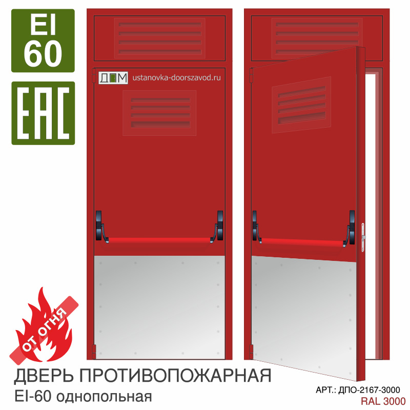 Дверь противопожарная EI-60, решётка сверху, ручка пуш бар, отбойник нижний огромный, петли "Барк", фрамуга с решёткой
