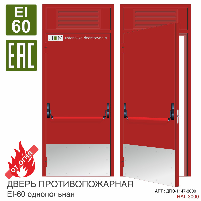Дверь противопожарная EI-60, ручка пуш бар, отбойник нижний большой, фрамуга с решёткой